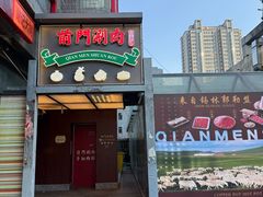 -前门·鲜肉火锅(长风店)