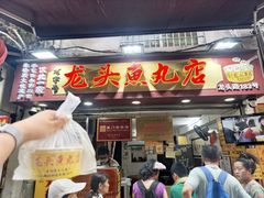 -龙头鱼丸店 只此一家只卖手工鲨鱼丸