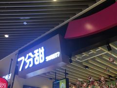 门面-7分甜(苏州中心店)