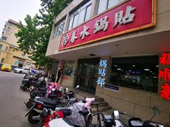 -春水锅贴·传统鲁菜(大明湖店)