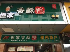 -但家香酥鸭(花溪民主路店)