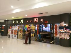 门面-黄记煌三汁焖锅(广州曜一城店)