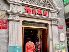 -扬州饭店(南京东路店)