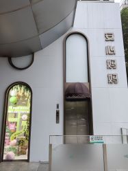 -安心妈妈月子中心(高新店)