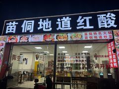 -苗侗地道红酸.酸汤鱼·酸汤牛肉