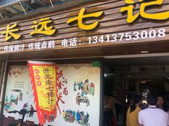门面-长远七记