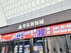 -华东装饰城