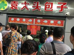-袁大头包子(光华路店)