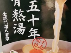 -味千拉面(航洋国际购物中心)