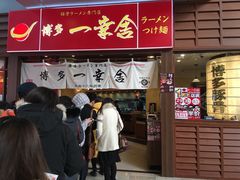 门面-博多一幸舍(侨福芳草地购物中心店)