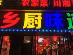 -乡厨味道(黄鹤楼店)