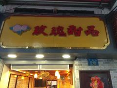 -百花传统甜品店(原址店)
