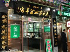 门面-老白家水盆羊肉