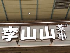 -李山山茶事(景枫店)