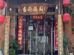 -梁溪河畔·吉府花园(南长街南下塘店)