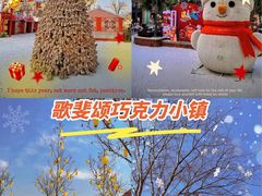 -歌斐颂巧克力小镇