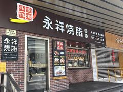 -永祥烧腊餐厅(虹口店)