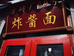 -方砖厂69号炸酱面(方砖厂胡同店)