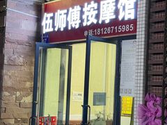-伍师傅按摩馆(白云尚城花园店)