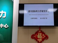 -惠耳听力助听器(南京惠耳国际听力中心)