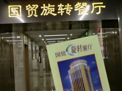 -国贸旋转餐厅(国贸广场店)
