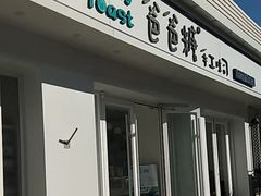 -爸爸糖手工吐司(天津大沽南路店)