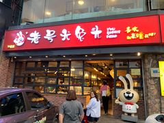 门面-老号尤兔头(幸福店)