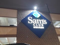 -山姆会员商店(杨桥西路店)