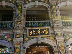 -北平楼·烤鸭·北京菜(牡丹园店)