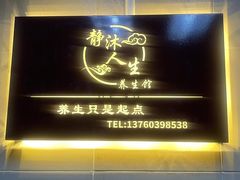 -静沐人生养生馆(佳宁娜分店)
