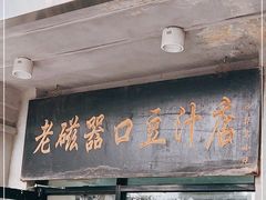 门面-老磁器口豆汁店(天坛店)