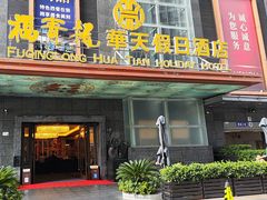 -深圳福青龙华天假日酒店