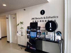 -JNK皮肤管理中心
