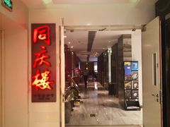 -同庆楼(金宝汇店)