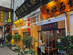 -老姐石板烧烤+铜炭火锅(总店)