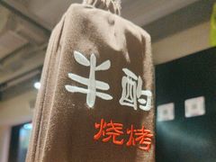 -半酌烧烤小酒馆(南京东路店)