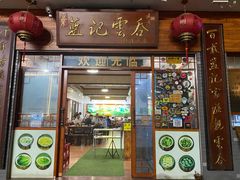 门面-蓝记云吞(正果店)