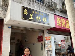 -兰烘糕