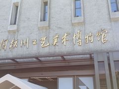 -杭州工艺美术博物馆