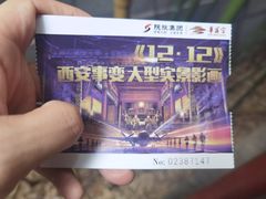 -《12·12》西安事变大型实景演出