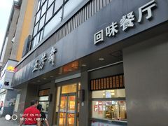 门面-五芳斋(中山大道总店)