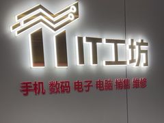 -IT工坊手机电脑维修回收(天山路店)