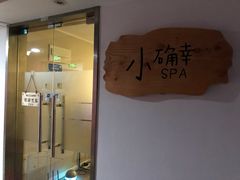 -小确幸 Massage(环贸iapm店)
