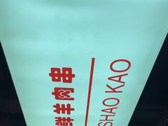 -古彭7只羊·徐州烧烤(旗舰店)