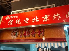 门面-北京稻香村(西单购物中心店)