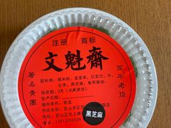 -文魁斋