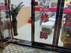 -郑远元专业修脚房(田贝二路店)