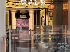 -锦府盐帮·私宴(赛特店)