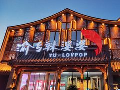 -渝乡辣婆婆·川菜 水煮鱼(安平店)