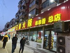 -三番火辣串串香(总店)